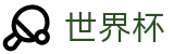 2026世界杯竞猜网站(FIFA World Cup)指定投注平台